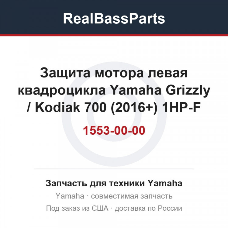 Защита мотора левая квадроцикла Yamaha Grizzly / Kodiak 700 (2016+) 1HP-F1553-00-00