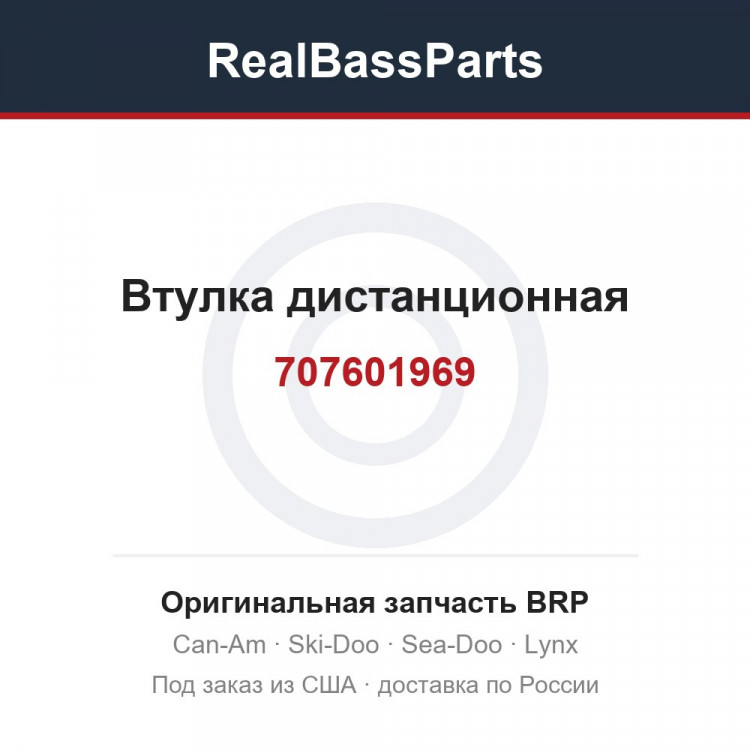 707601969 Втулка дистанционная