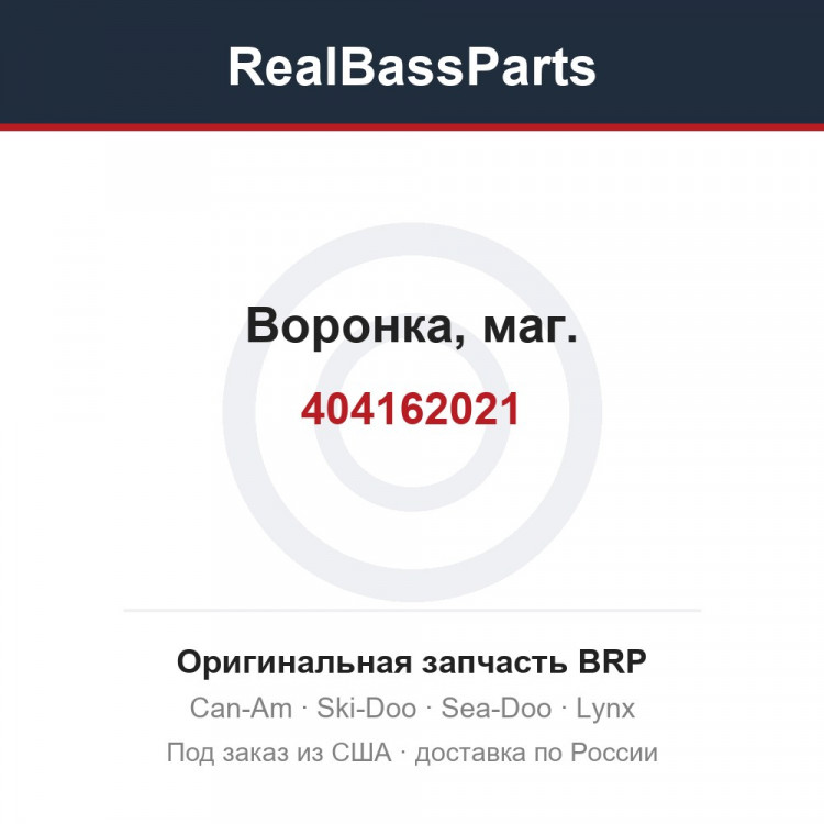 404162021 Воронка, маг.