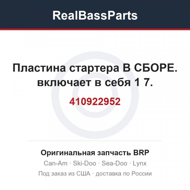 410922952 Пластина стартера В СБОРЕ. включает в себя 1 7.