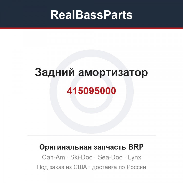415095000 Задний амортизатор
