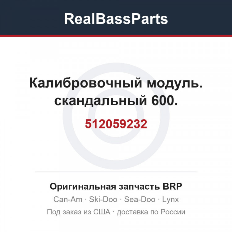 512059232 Калибровочный модуль. скандальный 600.