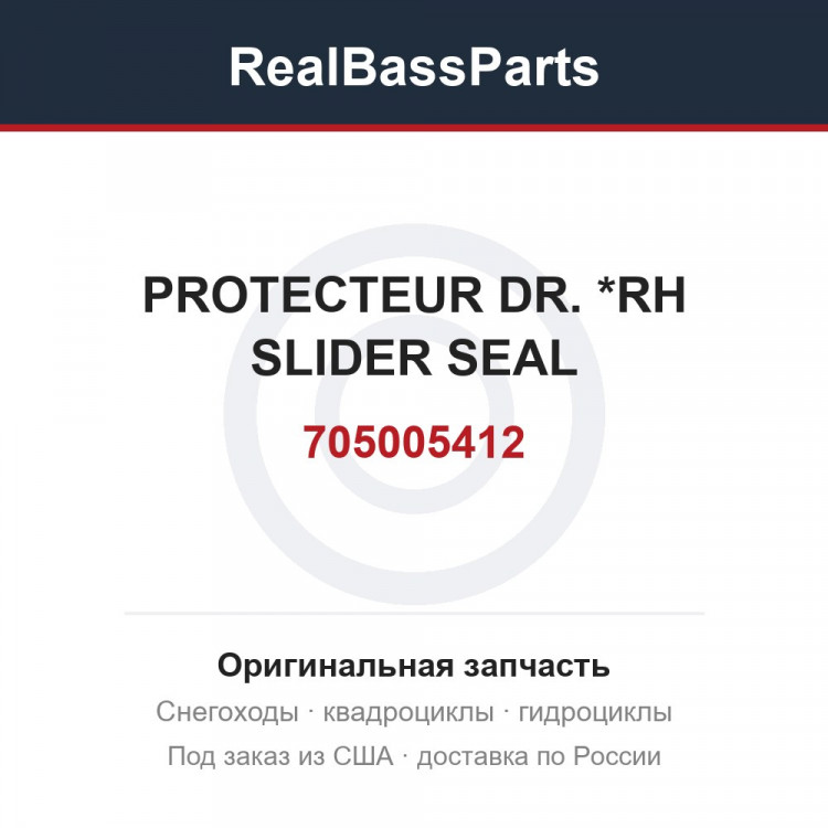 705005412 PROTECTEUR DR. *RH SLIDER SEAL