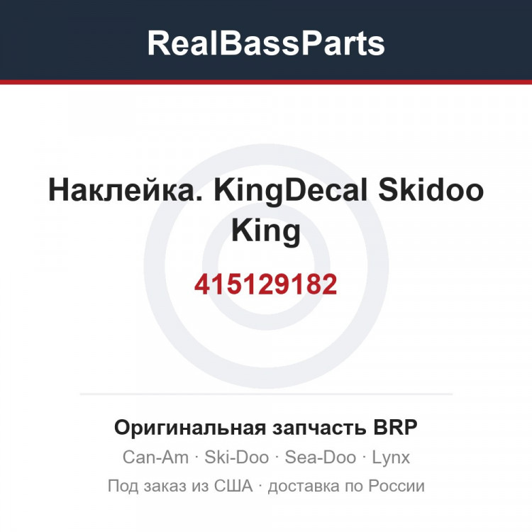 415129182 Наклейка. KingDecal Skidoo King