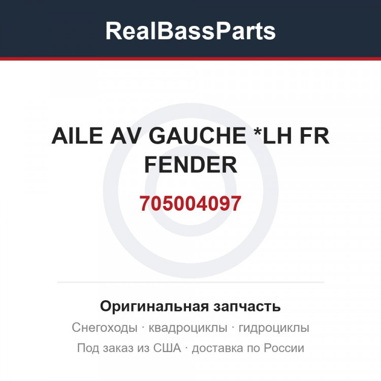 705004097 AILE AV GAUCHE *LH FR FENDER