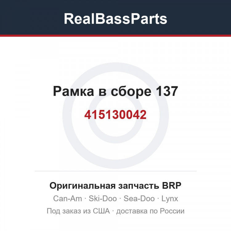 415130042 Рамка в сборе 137
