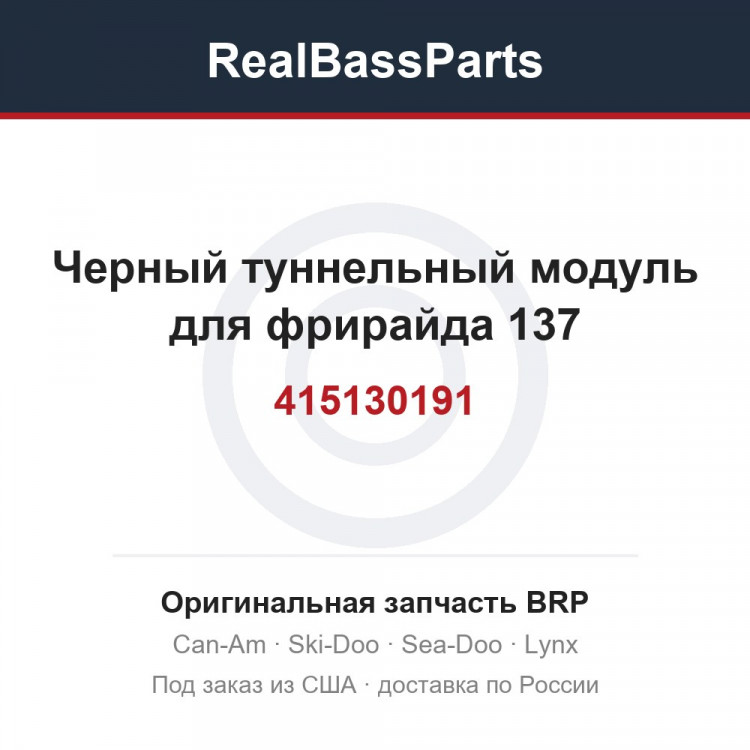 415130191 Черный туннельный модуль для фрирайда 137