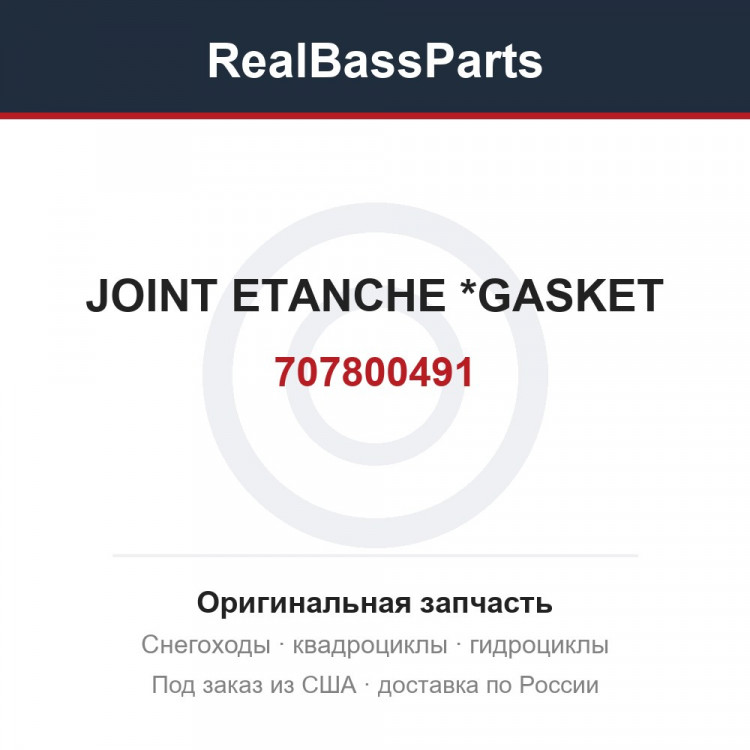 707800491 JOINT ETANCHE  *GASKET