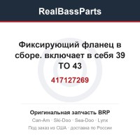 417127269 Фиксирующий фланец в сборе. включает в себя 39 TO 43