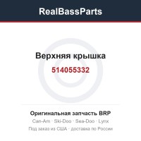 514055332 Верхняя крышка
