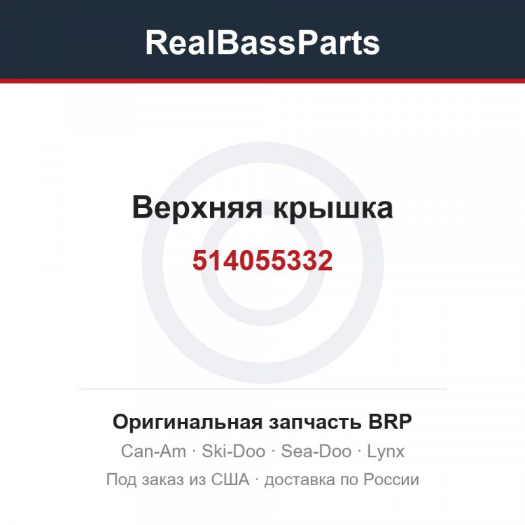 514055332 Верхняя крышка