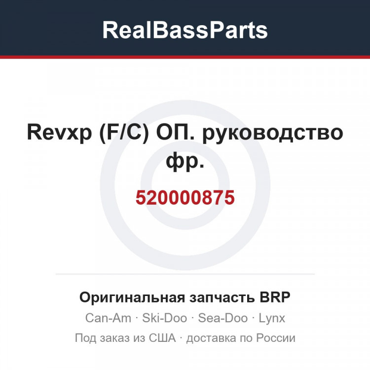 520000875 Revxp (F/C) ОП. руководство фр.