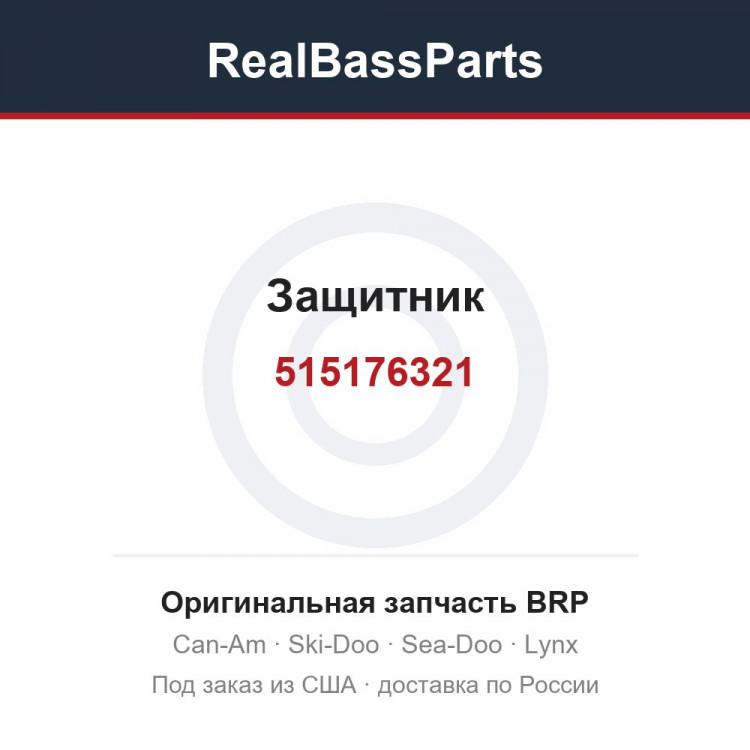 515176321 Защитник