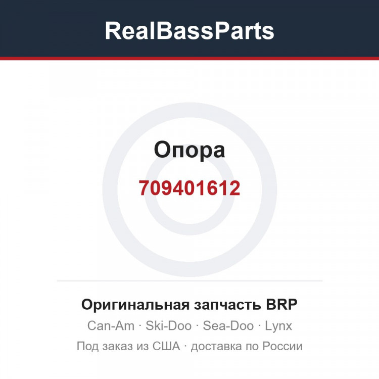 709401612 Опора
