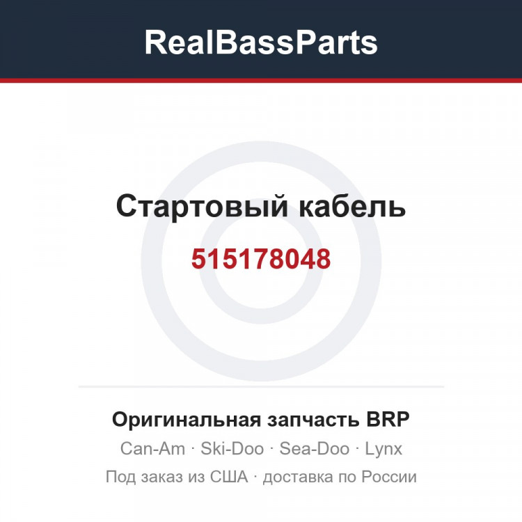 515178048 Стартовый кабель