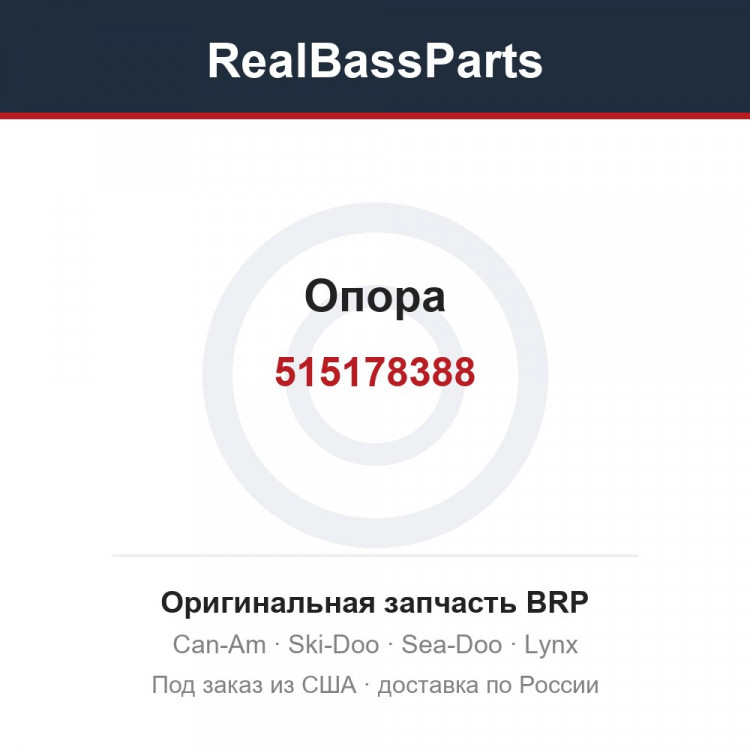 515178388 Опора