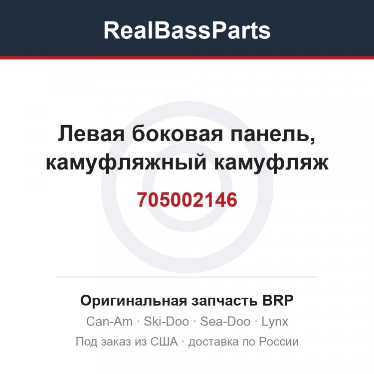 705002146 Левая боковая панель, камуфляжный камуфляж