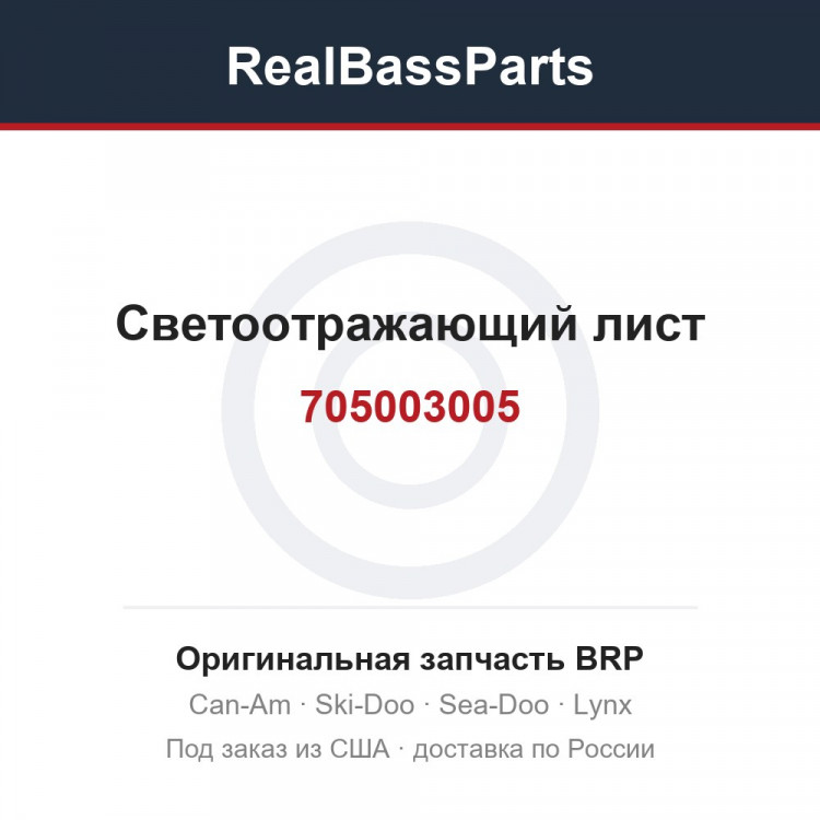 705003005 Светоотражающий лист