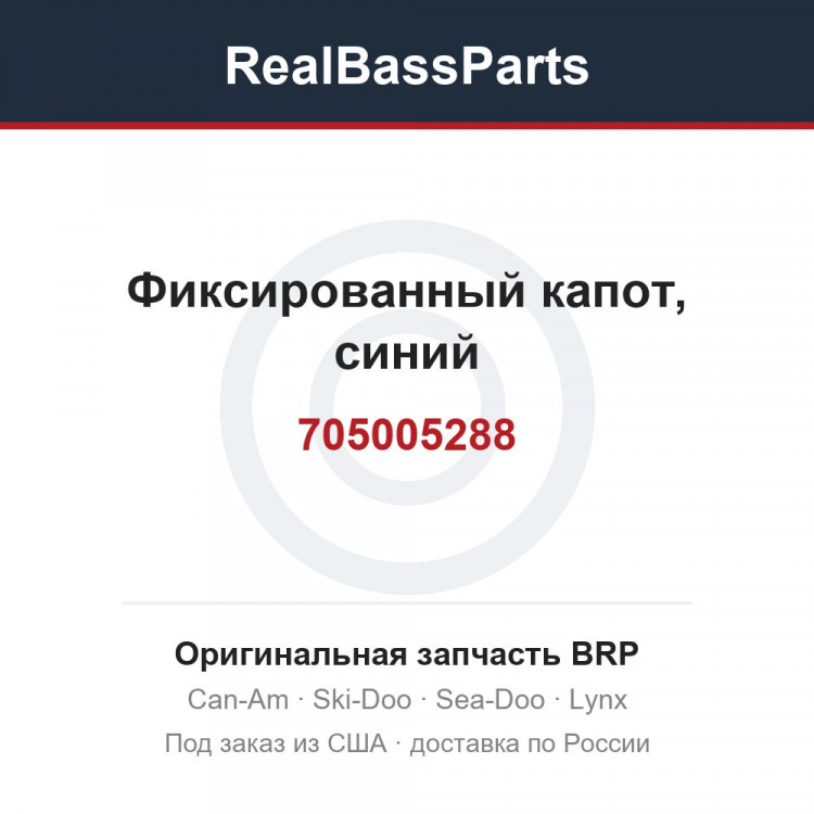 705005288 Фиксированный капот, синий