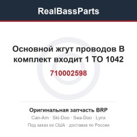 710002598 Основной жгут проводов В комплект входит 1 TO 1042
