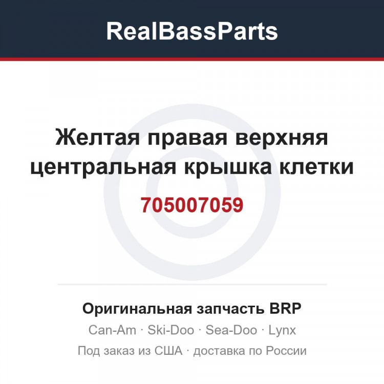 705007059 Желтая правая верхняя центральная крышка клетки