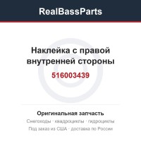 516003439 Наклейка с правой внутренней стороны