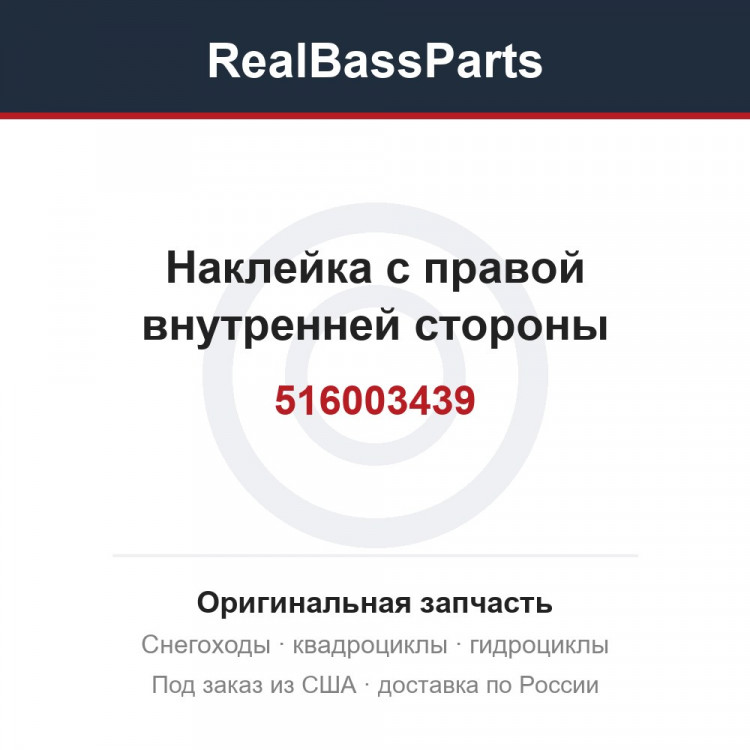 516003439 Наклейка с правой внутренней стороны