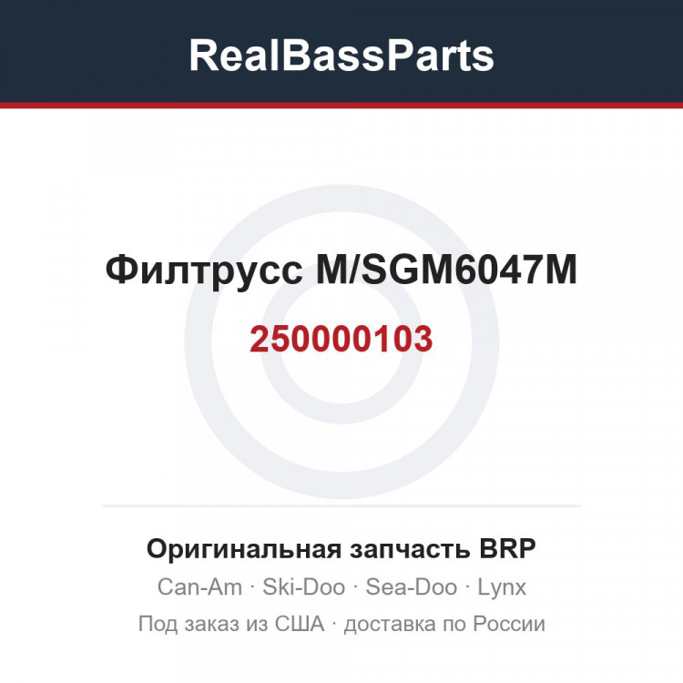 250000103 Филтрусс M/SGM6047M