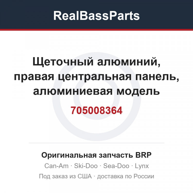 705008364 Щеточный алюминий, правая центральная панель, алюминиевая модель