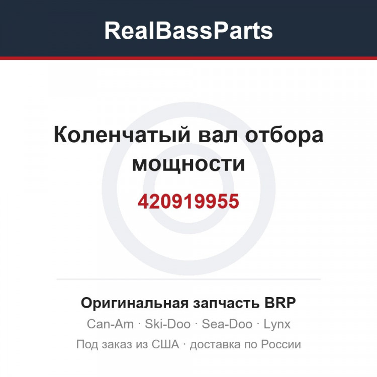 420919955 Коленчатый вал отбора мощности