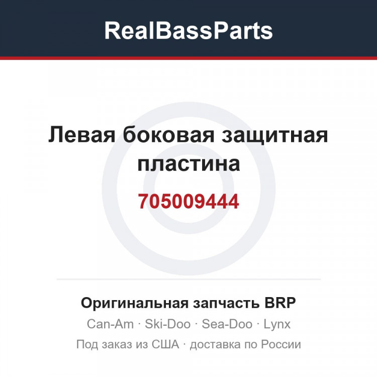 705009444 Левая боковая защитная пластина