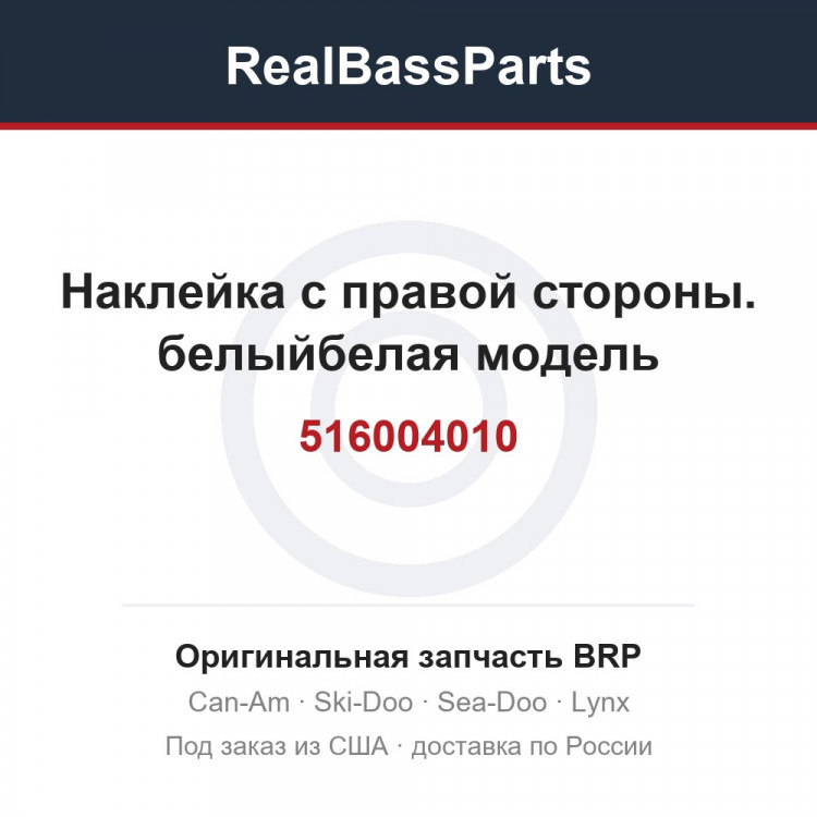 516004010 Наклейка с правой стороны. белыйбелая модель