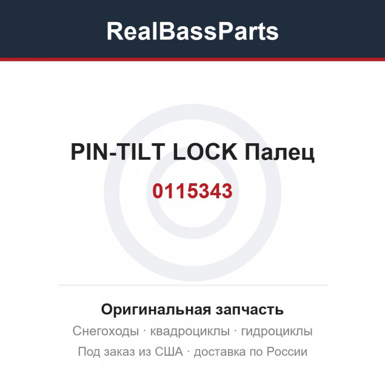0115343 PIN-TILT LOCK  Палец