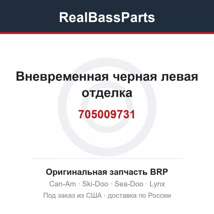 705009731 Вневременная черная левая отделка