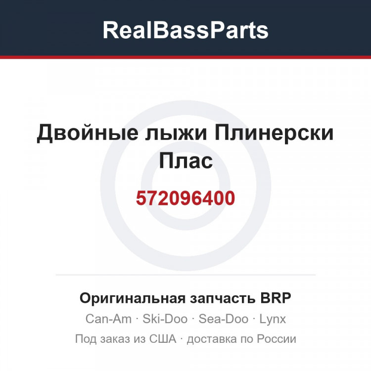 572096400 Двойные лыжи Плинерски Плас