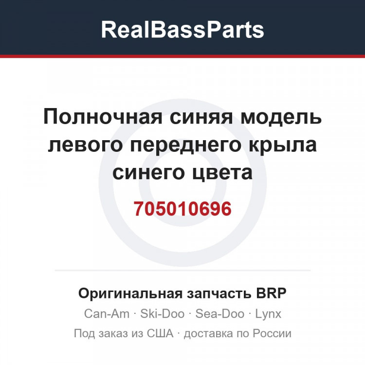 705010696 Полночная синяя модель левого переднего крыла синего цвета