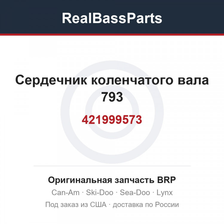 421999573 Сердечник коленчатого вала 793