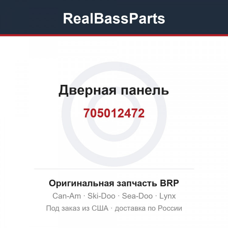 705012472 Дверная панель