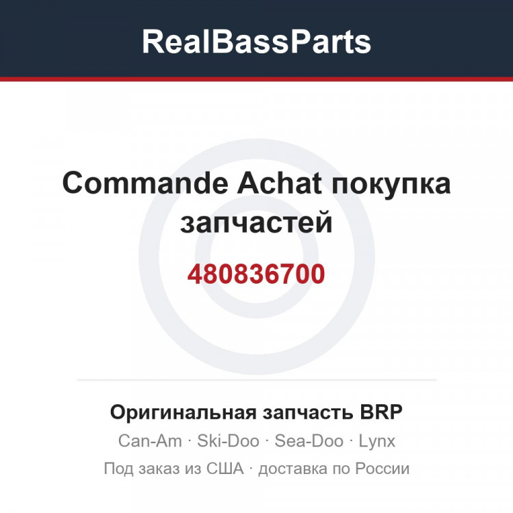 480836700 Commande Achat покупка запчастей