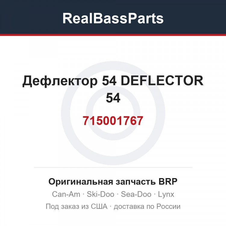 715001767 Дефлектор 54 DEFLECTOR 54