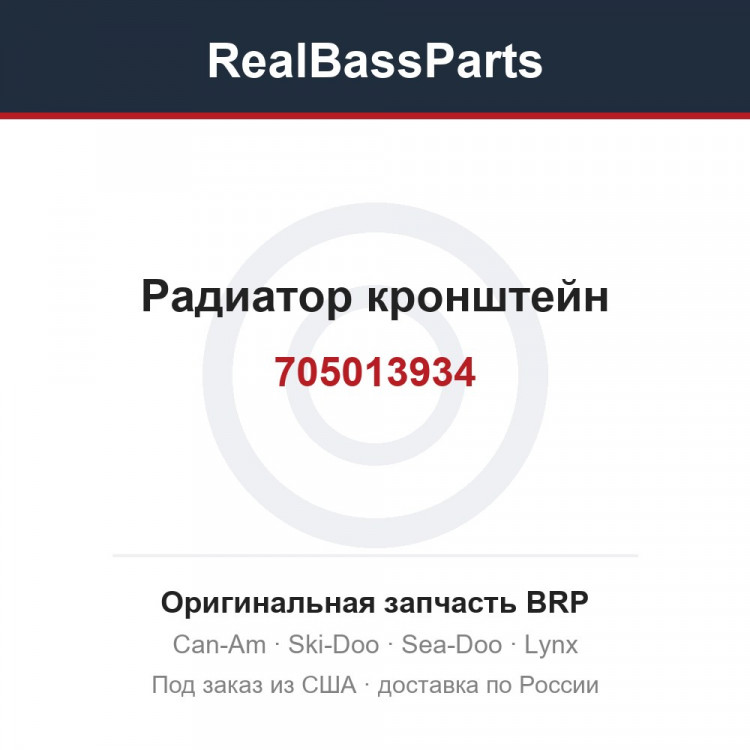 705013934 Радиатор кронштейн