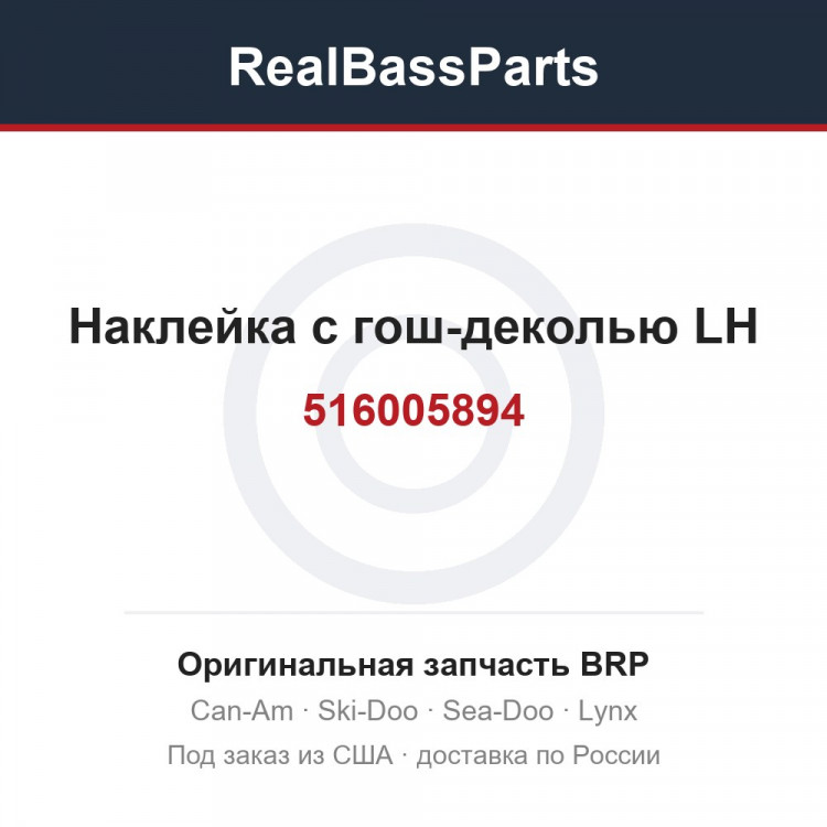 516005894 Наклейка с гош-деколью LH