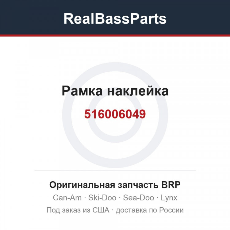516006049 Рамка наклейка
