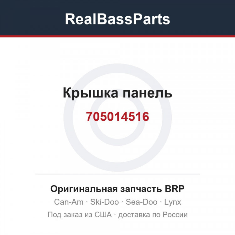 705014516 Крышка панель
