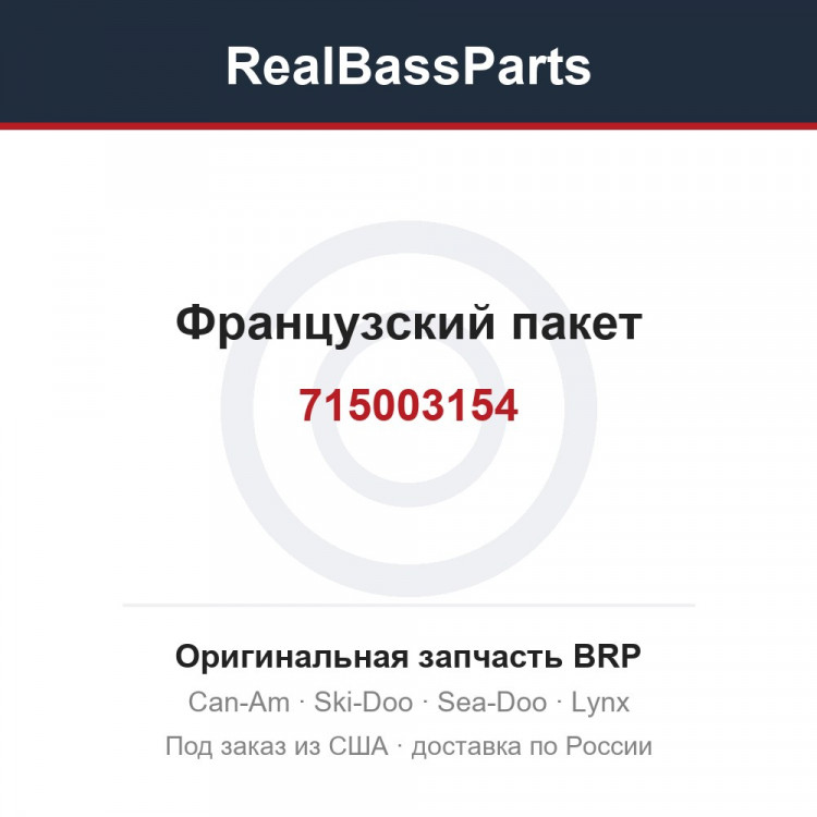 715003154 Французский пакет