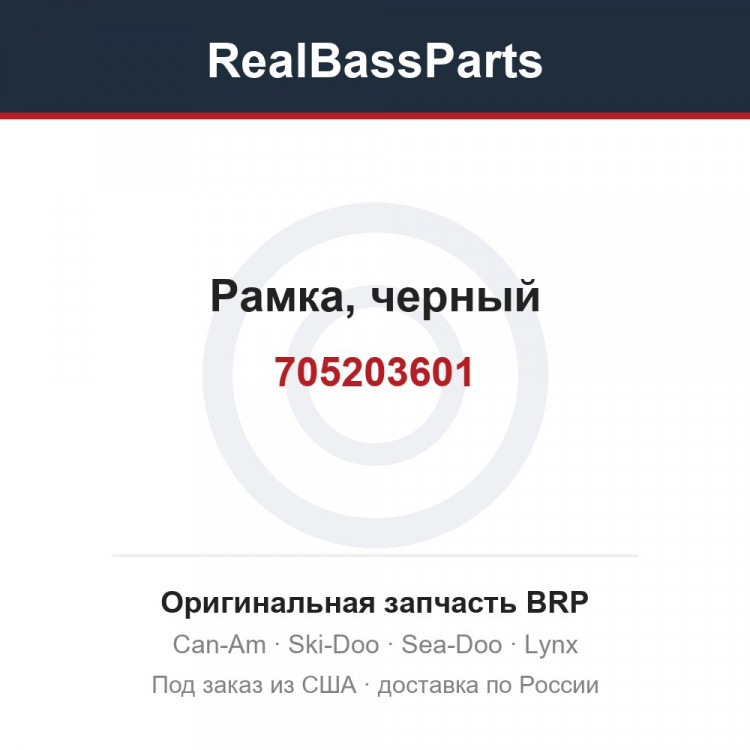 705203601 Рамка, черный