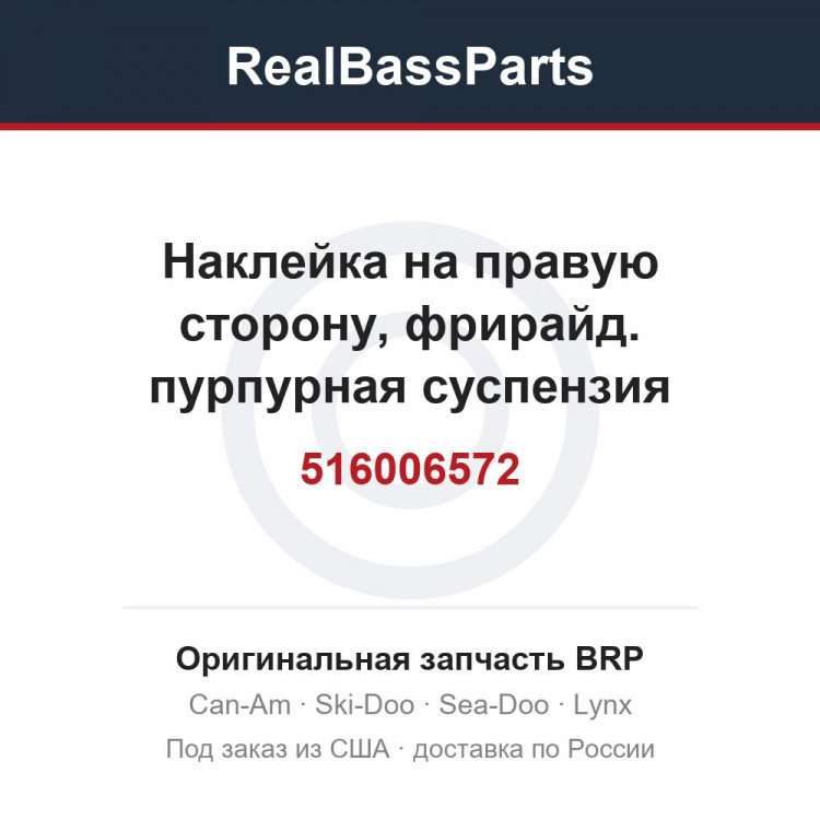 516006572 Наклейка на правую сторону, фрирайд. пурпурная суспензия
