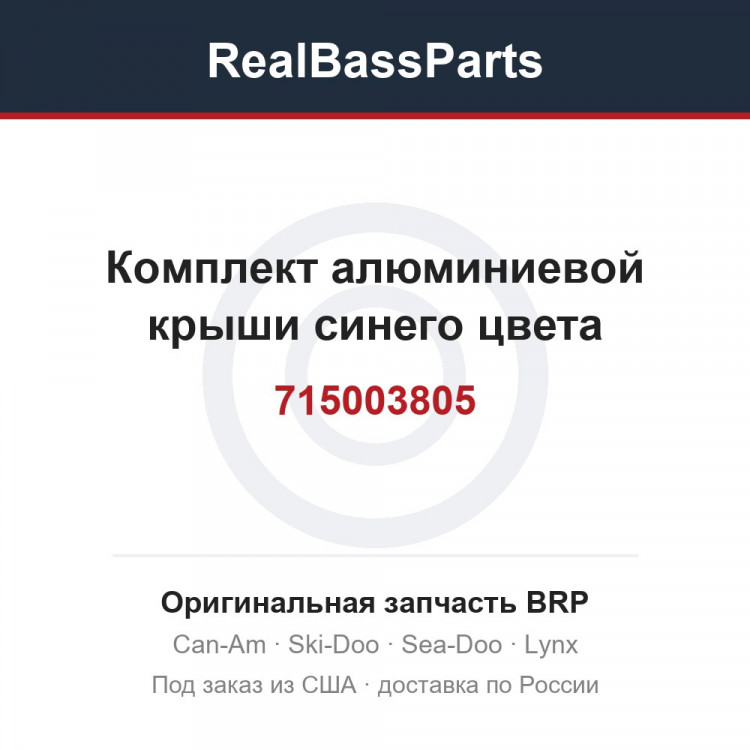 715003805 Комплект алюминиевой крыши синего цвета