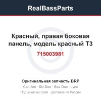 715003981 Красный, правая боковая панель, модель красный T3