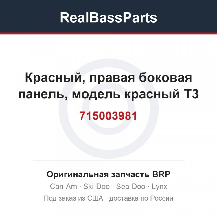 715003981 Красный, правая боковая панель, модель красный T3